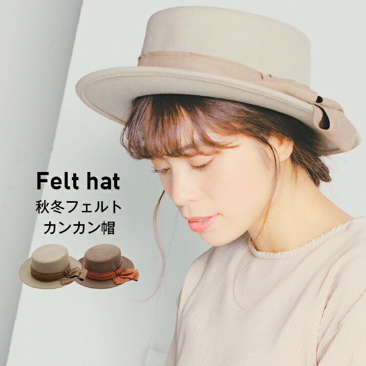 帽子/フェルト帽体カンカン帽/高級感溢れる特別なアイテム!/レディース 14+ イチヨンプラス 101926 / ihat0480