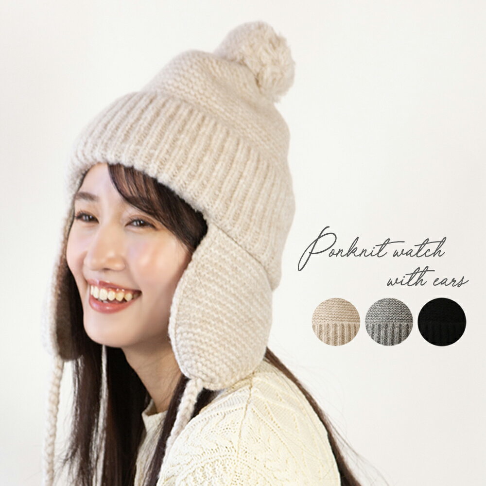 Rakuten - 耳付きポンニットワッチ ニット帽 レディース 帽子 厚手ニット・ワッチ 14+ イチヨン プラス / 103498