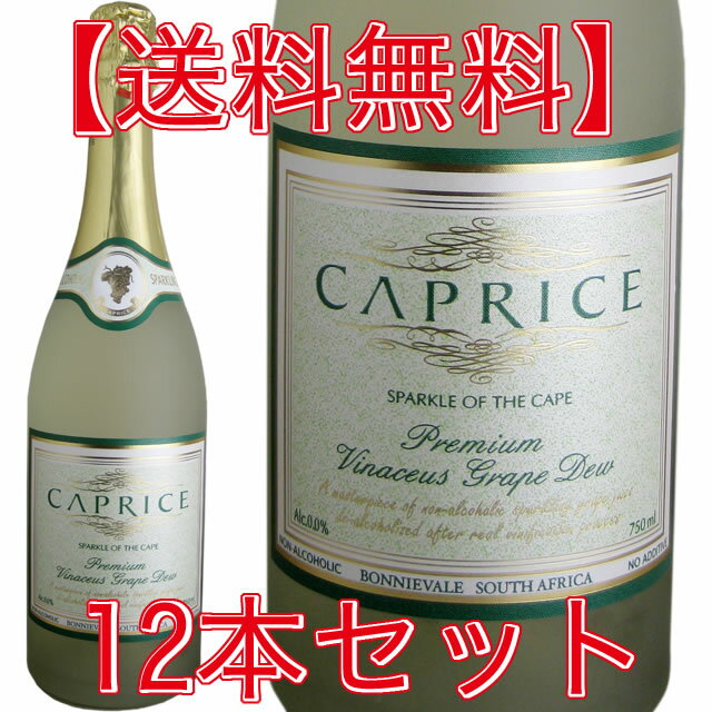 【送料無料・12本セット】カプリース　ブリュット　ノンアルコールスパークリングワイン（1ケース）