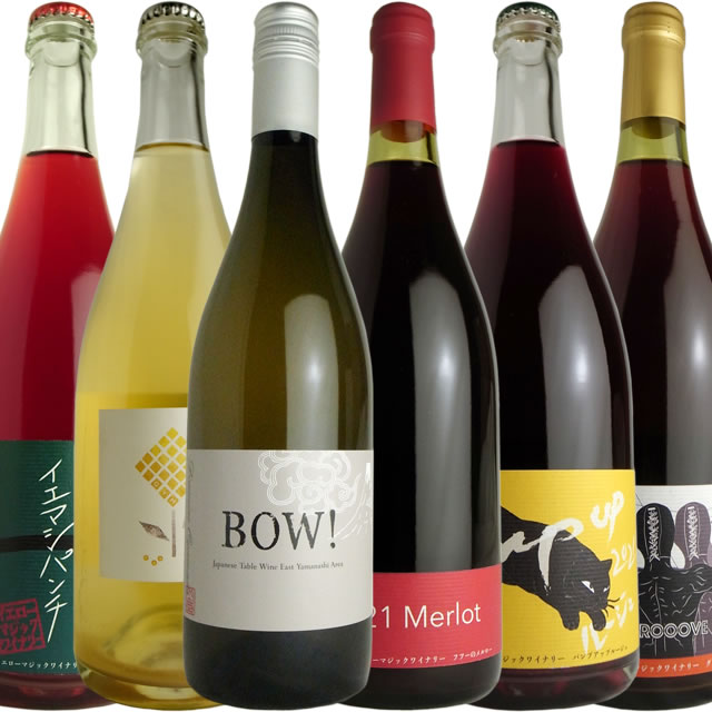 【6本セット】Vin de Table BOW!（白）　2023　ドメーヌ・オヤマダ、イエマジ・パンチ　2022　イエローマジックワイナリー、パンプアップ・ルージュ　2022　Pump up Rouge、GYM　2022　KIYO Wines、グルーヴ・肉ヤロウ（各1本）