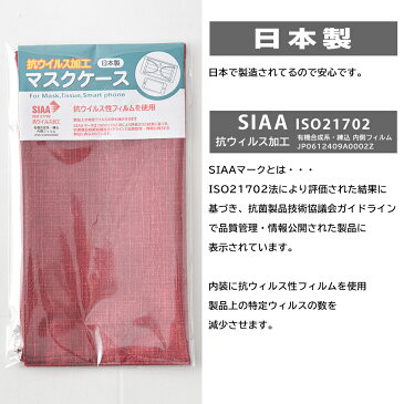 【メール便送料無料】【在庫あり】抗ウイルス マスクケース マスク 保管 かわいい ポーチ 携帯 持ち運び 日本 日本製 抗菌 布製 抗フィルター おしゃれ 抗菌 コンパクト スマート 布 スマホ ポーチ 小物入れ 小さい 可愛い シンプル フラット マチなし メンズ レディース