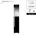 【deviceSTYLE デバイスタイル】ペルチェ式ワインセラー 7本収納用CF-P7家庭用 薄型 スリムタイプ【送料無料】