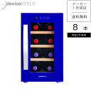 【公式ストア 限定商品】【送料無料】デバイスタイル deviceSTYLEペルチェ式ワインセラー 8本収納用CE-8W-L家庭用小型 コンパクトタイプブルー