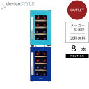 【公式ストア 限定商品】【送料無料】デバイスタイル deviceSTYLEペルチェ式ワインセラー8本収納用CE-8W 2台SET家庭用小型コンパクトブル― ターコイズ