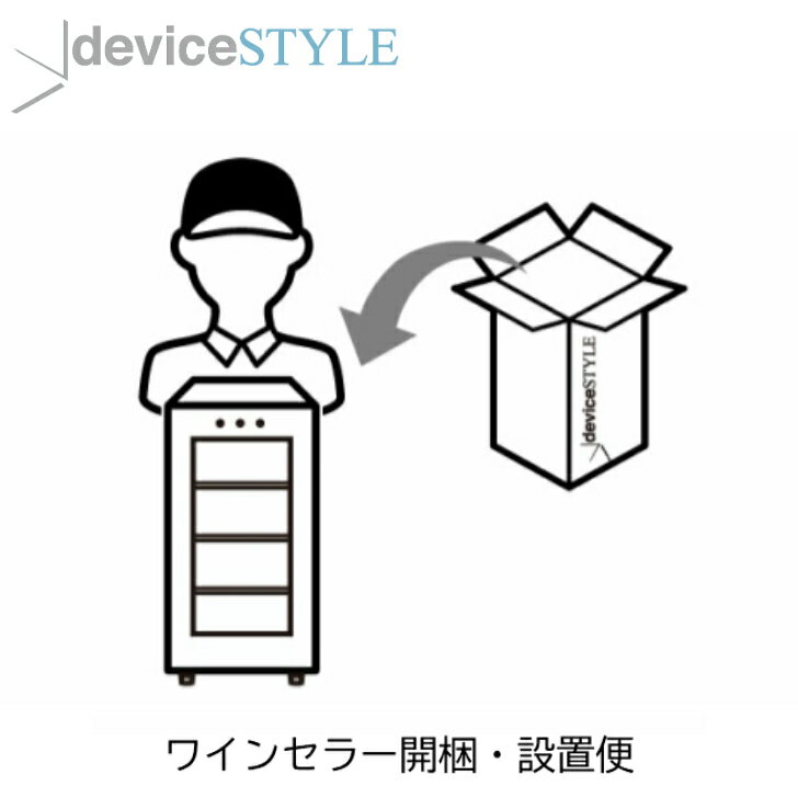 ワインセラー開梱設置便