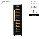 【deviceSTYLE デバイスタイル】【公式ストア 限定商品】【送料無料】ペルチェ式ワインセラー 18本収納用家庭用 スリムタイプ ブラック