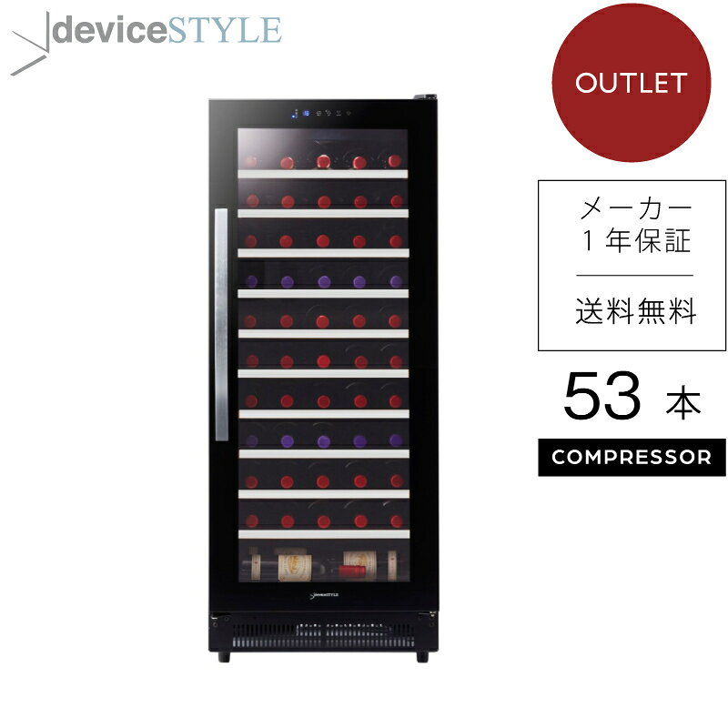 deviceSTYLE/デバイスタイル　ワインセラー　DBW-C53　53本収納　ブラック　家庭用　コンプレッサー式　加温機能　大容量モデル　配送設置無料