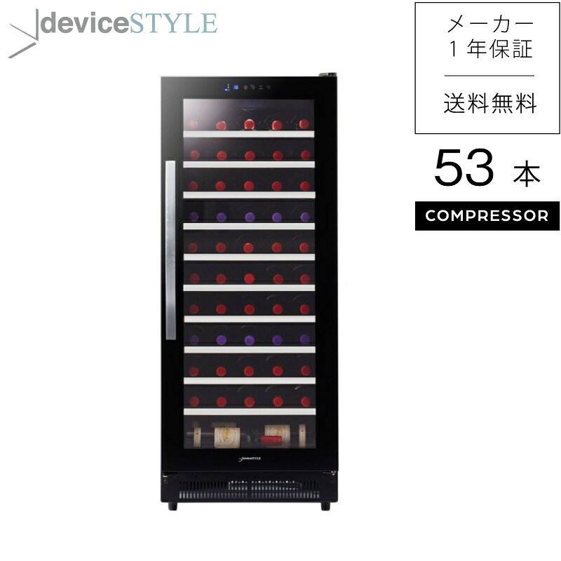 deviceSTYLE/デバイスタイル　ワインセラー　DBW-C53　53本収納　ブラック　家庭用　コンプレッサー式　加温機能　大容量モデル　配送設置無料