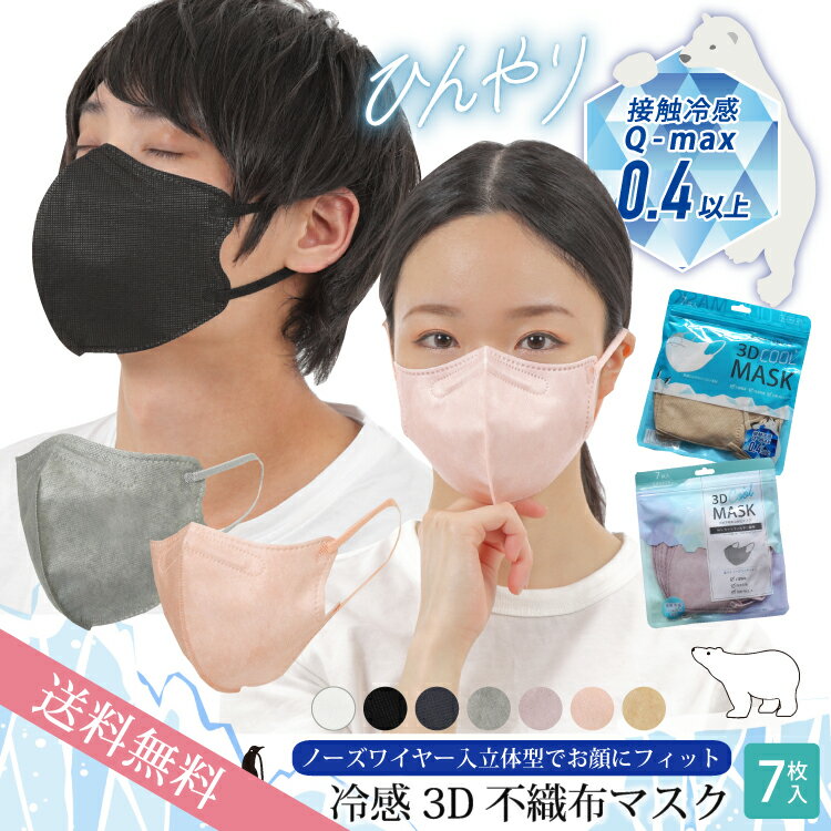 送料無料 冷感 不織布マスク 大きめ 立体 3D 冷感マスク 大きめ マスク 男性 接触冷感 不織布マスク 夏用 不織布マスク 立体マスク 3dマスク 7枚入 Q-Max0.4 くちばしマスク カラー 4個までメール便1通発送