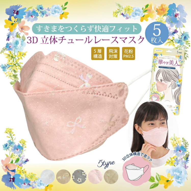 \ グレー色のみ特別価格の100円!!/ チュールレースマスク 5枚入 3dマスク 立体 不織布 マスク チュール レース 不織布マスク 立体 ダイヤモンドマス...