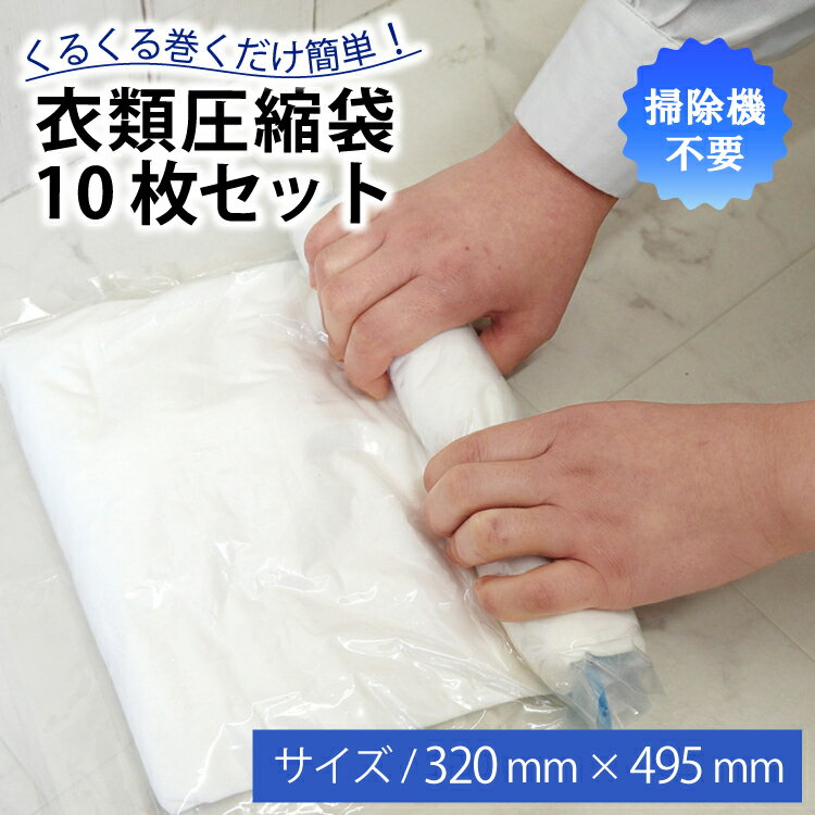 送料無料 圧縮袋 10枚セット 衣類 掃除機不要 旅行 トラベル 手巻きタイプ 収納袋 服 省スペース 出張 衣替え 引っ越し 大掃除 梱包 フリマ 真空パック コンパクト 服 セーター トレーナー パジャマ バスタオル 32cm×50cm 1個までメール便1通発送