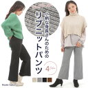 ニットパンツ 低身長さん向け リブニット ワイドパンツ ストレッチ レディース ニットパンツ 股上深め ウエストゴム ニット 秋 冬 ブラック グレー ベージュ...