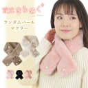 ファーマフラー ランダムパール使い ミニマフラー エコファー ティペット かわいい あったか ブラック グレー ピンク モカ レディース ふわふわ 防寒 秋冬 ...