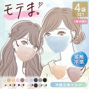 接触冷感 マスク モテま 立体マスク 同色4袋 \1袋あたり495円!/ 3D 不織布 涼しい 冷たい ひんやり さらっと 快適 ワンカラー バイカラー おしゃ...
