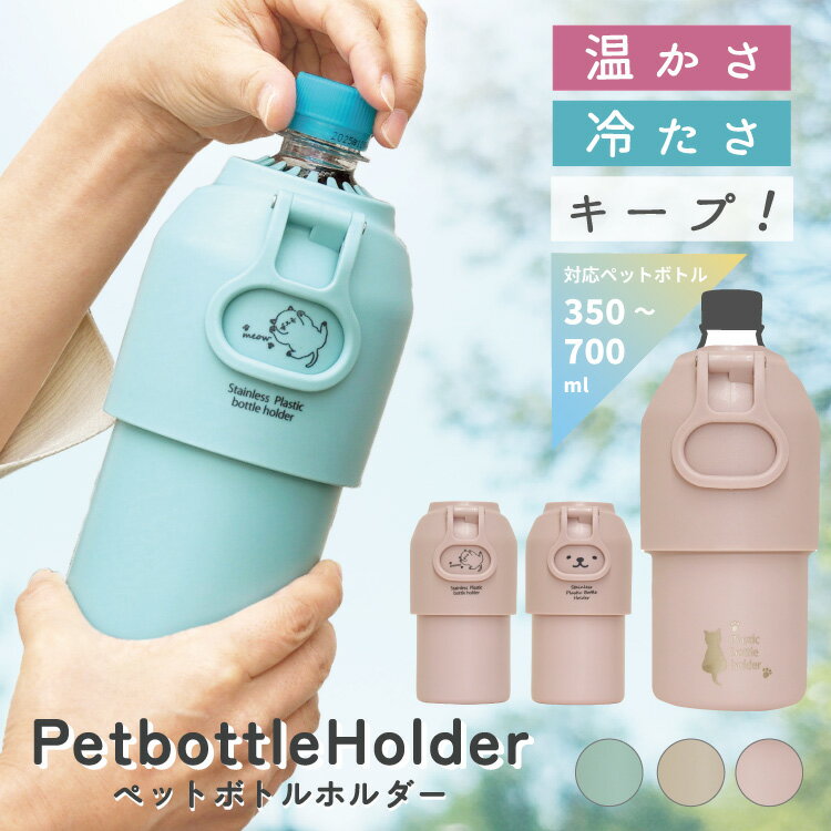 ペットボトルホルダー 保冷 かわいい 保温 真空 長時間 ネコ ペットボトルクーラー ペットボトルケース ペットボトルカバー ステンレス ホルダー 真空断熱 5...