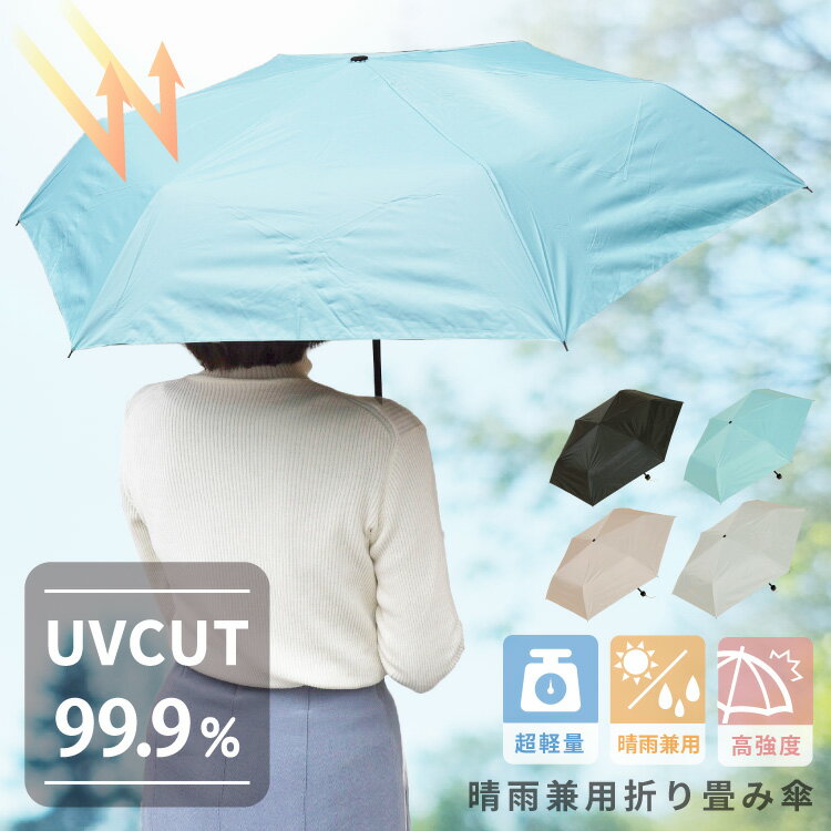 日傘 折りたたみ 晴雨兼用 遮光 軽量 55cm 男女兼用 ユニセックス 折り畳み傘 かさ UVカット 遮熱 ブラックコーティング アースカラー くすみカラー 人気 紫外線対策 日焼け対策 ギフト 贈り物 プレゼント 母の日 父の日 敬老の日 携帯用 通勤 通学 学生 社会人 OL