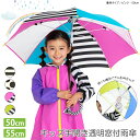 雨傘 子ども 手開き 50cm 55cm 安全 男児 女児 キッズ 子供 長傘 透明窓 カサ 壊れにくい グラスファイバー 軽量 雨具 安全 耐風 丈夫 おしゃれ かわいい 目立つ デザイン ボーダー ドット ホワイト ピンク グリーン 入園 入学 保育園 幼稚園 小学生 送料無料 メール便不可(4)