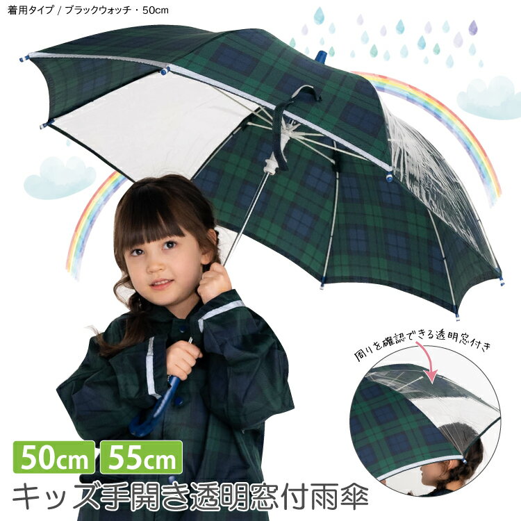 子ども 手開き 雨傘 ブラックウォッチ柄 50cm 55cm 安全 反射 男児 女児 キッズ 子供 長傘 透明窓 壊れにくい グラスファイバー 軽量 レイングッズ 雨具 保育園 幼稚園 小学生 安全 入園 入学 耐風 丈夫 反射 リフレクター シンプル チェック 模様 送料無料 メール便不可