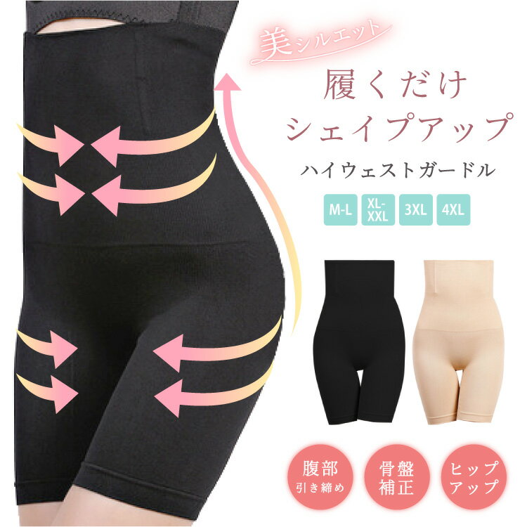 ガードル お腹引き締め ハイウエスト ぽっこりお腹 下半身痩せ 下腹 産後ガードル ヒップアップ ガードルショーツ 骨盤矯正 補正下着 レディース お腹 引き締め 太もも 人気 美尻 お腹周り すっぽり ブラック ベージュ M L XL 3XL 4XL 大きいサイズ