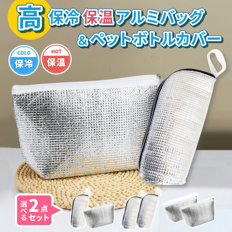 保冷 保温 アルミバッグ 保冷バッグ 保温バッグ ペットボトルカバー ソフトクーラー ペットボトルケース ドリンクホルダー ボトルケース 濡れない 結露防止 アルミ蒸着シート 飲み物入れ 保冷剤ポケット付き ポケット 保冷バッグ クーラーバッグ ランチバッグ 保冷ポーチ 保冷 保温 お弁当袋 厚み 頑丈 アルミ 素材 小型 コンパクト お弁当 保温機能 超軽量 冷温両用 頑丈 ファスナー ポケット アウトドア スポーツ ピクニック 買い物 保育園 幼稚園 小学校 会社 部活 遠足 ジム用 スポーツ観戦 冷凍食品 ペットボトル 瓶 飲み物 缶 氷 シンプル 小さめ 折り畳み 暑さ対策 持ち運び 小 熱中症 熱中症対策 送料 無料 ●平置き採寸サイズ/約cm・重量 保冷温アルミバッグ：ヨコ約29cm×タテ約19cm×厚み約10cm 本体重量：約40g ペットボトルカバー：ヨコ約8cm×タテ約27cm 本体重量：約48g ●材質 保冷温アルミバッグ：両面アルミホイル素材（外生地）、EPEパールコットン（内生地） ペットボトルカバー：両面アルミホイル素材（外生地）、EPEパールコットン（内生地） ●生産国：中国 【ご注意ください】 ・平置き採寸のため1点づつのサイズに多少の違いが生じることがございます。 ・お客様のご覧になっているディスプレイによっては画像と実際の色と多少異なることがございます。 【配送便】 ・商品の特性や出荷場所の関係上、他の商品と同梱ができず別配送になる場合がございます。 ・購入個数が複数の場合は、購入枚数・金額・送付先地域によって、メール便複数発送またはまとめて宅配便発送する場合がございます。商品仕様 サイズ ●平置き採寸サイズ/約cm保冷温アルミバッグ：ヨコ約29cm×タテ約19cm×厚み約10cm 本体重量：約40gペットボトルカバー：ヨコ約8cm×タテ約27cm本体重量：約48g 材質 保冷温アルミバッグ：両面アルミホイル素材（外生地）、EPEパールコットン（内生地） ペットボトルカバー：両面アルミホイル素材（外生地）、EPEパールコットン（内生地） ご注意 生産時期により、色、サイズ感、形状、素材の質感が多少異なる場合がございます。あらかじめご了承ください。 商品のお色目について、撮影した商品は実際の色見に近づけておりますが、掲載商品画像のお色と多少異なる場合がございます。 商品のお色に関しましては、カラーバリエーションの商品画像が最も近いお色目になりますので、カラーバリエーション商品画像をご参照ください。 また、お客様の閲覧ディスプレイや画面照明などの環境により、 実際の色と見え方が異なる場合がございますことあらかじめご了承ください。 当店では商品を密閉した状態でメーカーより入荷し、袋詰めで商品を保管しております。 商品に若干の「しわ」が生じる場合がございます。 素材の性質上、染料の匂いが強いものがございます。 気になる場合は、風通しの良い場所での陰干しをお試し下さい。