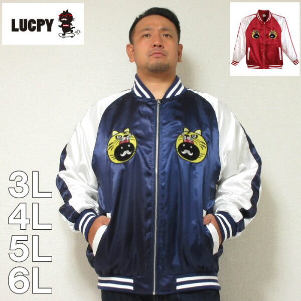 電通がひた隠しにしていたスカジャン 猫 5 31まで特別送料 大きいサイズ メンズ Lucpy サテンスカジャン メーカー取寄 3l 4l 5l 6l スカジャン アウター ジャケット ラクピー かわいい 猫 ネコ 電通がひた隠しにしていたスカジャン 猫 5 31まで特別送料 大きいサイズ メンズ Lucpy サテンスカジャン メーカー取寄 3l 4l 5l 6l スカジャン アウター ジャケット ラクピー かわいい 猫 ネコ