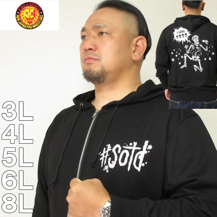 大きいサイズ メンズ 新日本プロレス SANADA HOODIE「日本で一番○○が好きです」フル ジップ パーカー（メーカー取寄） 3L 4L 5L 6L 8L ロスインゴ デビルーズ 大きい サイズ ビッグサイズ キングサイズ ブランド オシャレ トップス ルームウェア 部屋着