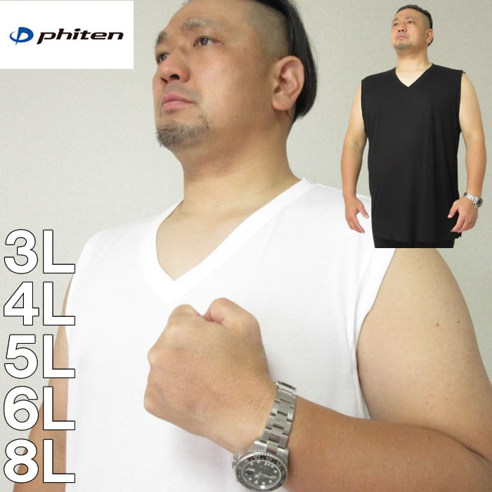 大きいサイズ メンズ 定番 Phiten-Vネックスリーブレス（メーカー取寄）ファイテン　アクアチタン　3L 4L 5L 6L　シャツ　ノースリーブ　ランニングシャツ　インナー　下着　肌着