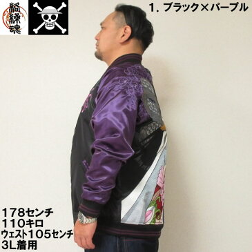大きいサイズ メンズ 絡繰魂×ONE PIECE-ハンコック リバーシブル スカジャン(メーカー取寄)からくり 3L 4L 5L 6L