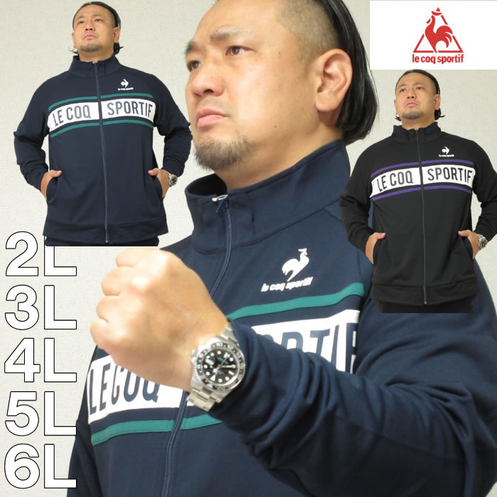 le coq sportif ジャージ メンズ 大きいサイズ メンズ LE COQ SPORTIF ルコック エアスタイリッシュ ウォームアップ ジャケット（メーカー取寄）上下別売 ルコックスポルティフ 2L 3L 4L 5L 6L 大きい サイズ キングサイズ ビッグサイズ ルコック スポーツウェア ジム トレーニングウェア デビルーズ