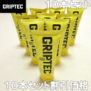 (SALE価格設定) GRIPTEC-グリップテック-10本セット/全天候型滑り止めクリーム（メーカー取寄） セット割引 ラグビー…