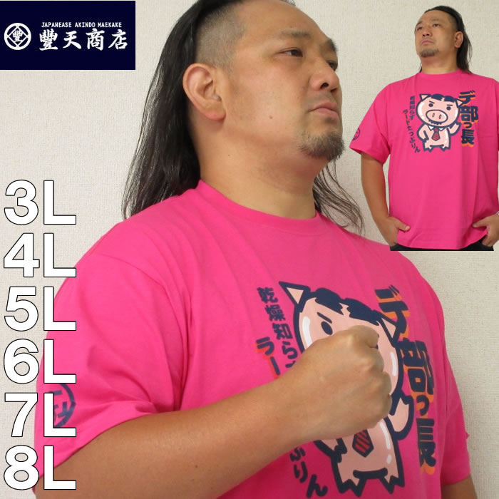 大きいサイズ メンズ 豊天-デ部っ長美豚半袖Tシャツ（メーカー取寄） ブーデン 3L 4L 5L 6L 7L 8Lのサムネイル