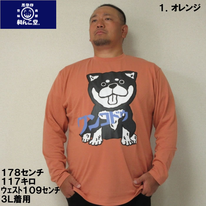 大きいサイズ メンズ 黒柴印和んこ堂 天竺 長...の紹介画像2