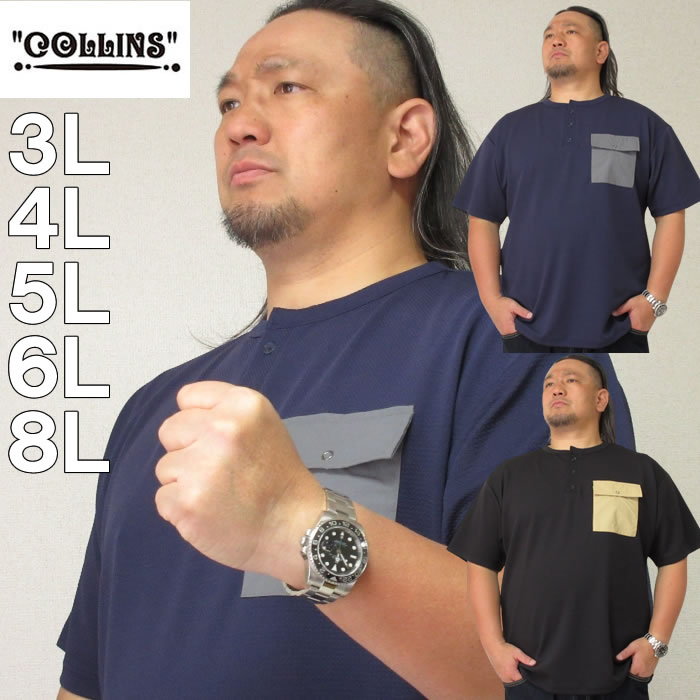 大きいサイズ メンズ COLLINS TPU フクレジャガード ヘンリーネック 半袖 Tシャツ（メーカー取寄）コリンズ 3L 4L 5L 6L 8L 大きい サイズ キングサイズ ビッグサイズ デビルーズ インナー おしゃれ ブランド カットソー メンズファッション 春 夏 服