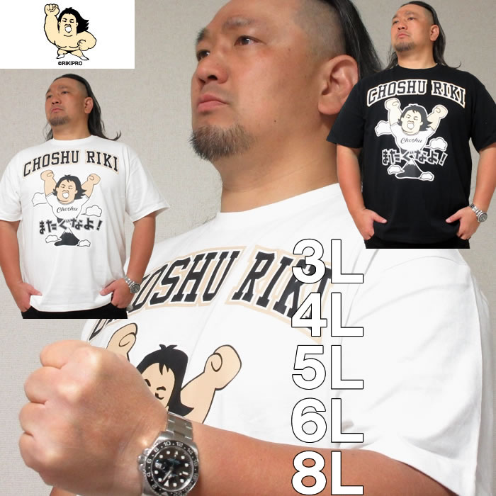 大きいサイズ メンズ 長州力 天竺 プリント 半袖 Tシャツ（メーカー取寄）3L 4L 5L 6L 大きい サイズ キングサイズ ビッグサイズ デビルーズ インナー おしゃれ ブランド カットソー メンズファッション 春 夏 服 新日本 プロレス