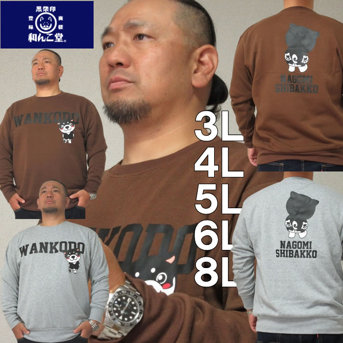 大きいサイズ メンズ 黒柴印和んこ堂 裏起毛 クルー トレーナー(メーカー取寄) 3L 4L 5L 6L 8L 大きい サイズ キングサイズ ビッグサイズ おしゃれ デビルーズ ブランド ルームウェア 部屋着 スウェット スエット キャラ わんこ イヌ 犬