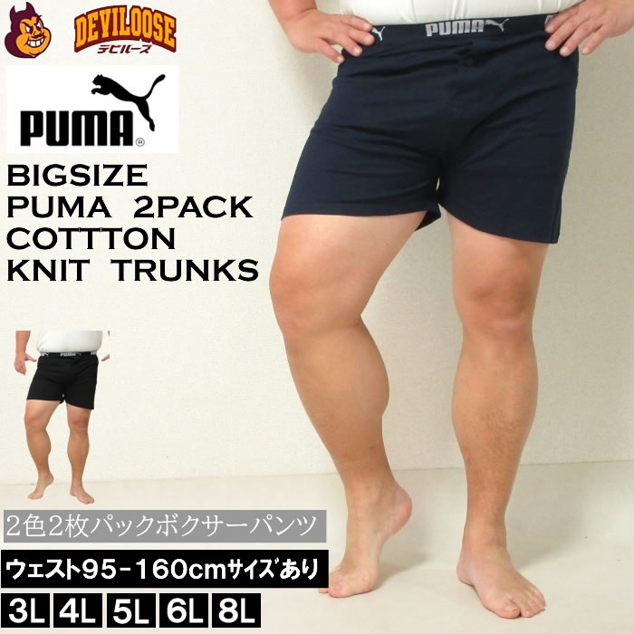 大きいサイズ メンズ PUMA 2P ニットトランクス 2枚セット（メーカー取寄）12493382 プーマ 3L 4L 5L 6L 7L 8L 大きい サイズ ビッグサイズ キングサイズ おしゃれ ブランド デビルーズ 肌着 送料無料 男性下着 紳士 メンズトランクス 男子パンツ メンズ下着