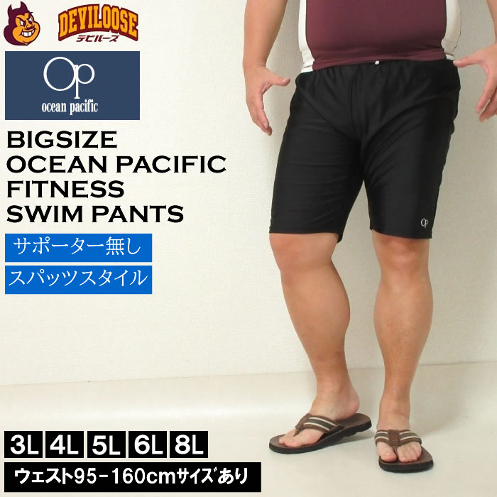 大きいサイズ メンズ OCEAN PACIFIC スイムパンツ 水着（メーカー取寄）オーシャンパシフィック 3L 4L 5L 6L 8L デビルーズ 大きい サイズ キングサイズ ビッグサイズ 海パン 海外旅行 サーフ プール 海水浴 温泉 ジム 海水パンツ 大人 1