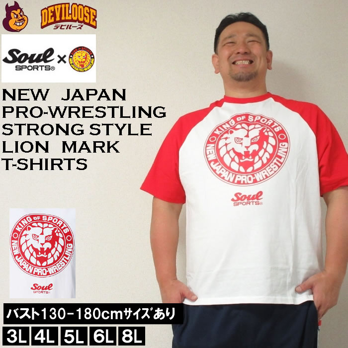 大きいサイズ メンズ SOUL SPORTS 新日本プロレス ラグラン 半袖 Tシャツ メーカー取寄 3L 4L 5L 6L 8L 大きい サイズ キングサイズ ビッグサイズ デビルーズ インナー おしゃれ ブランド カッ…