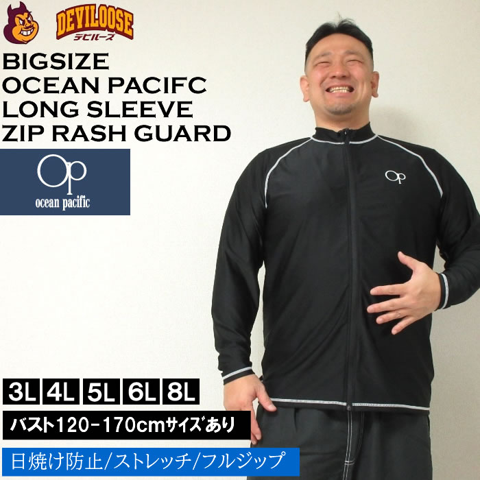 大きいサイズ メンズ OCEAN PACIFIC 長袖 フルジップ ラッシュガード 水着（メーカー取寄）オーシャンパシフィック 3L 4L 5L 6L 8L 定..