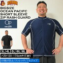 大きいサイズ メンズ OCEAN PACIFIC 半袖 フルジップ ラッシュガード 水着（メーカー取寄）オーシャンパシフィック 3L 4L 5L 6L 8L 定番 キングサイズ ビッグサイズ 大きい サイズ UV UVカット 体系カバー 海 スポーツ プール 男性用 日焼け対策 ビーチ 紫外線対策