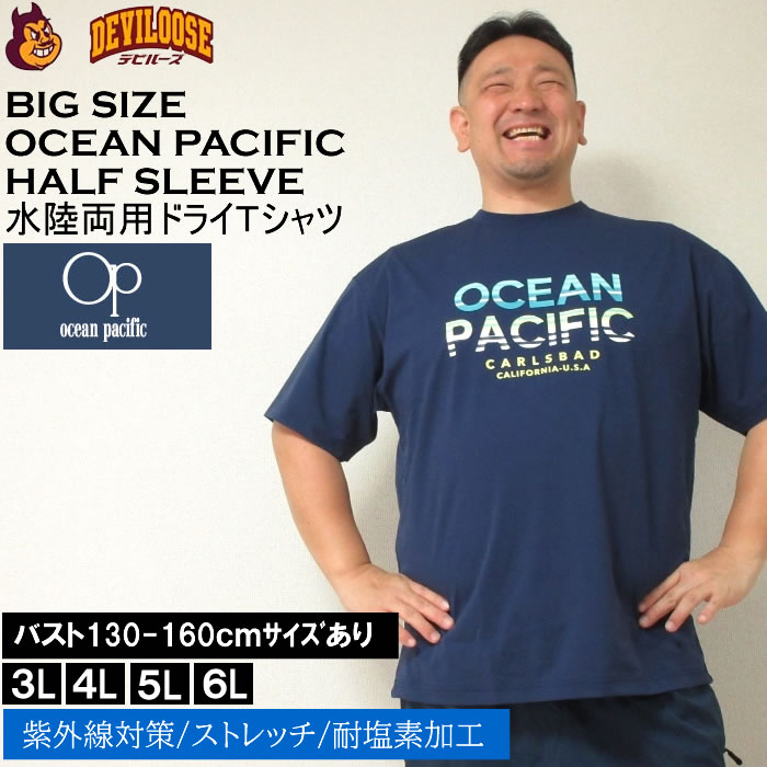 大きいサイズ メンズ 水着 OCEAN PACIFIC PEARTEX UV 半袖Tシャツ（メーカー取寄）ラッシュガード 水陸両用 オーシャンパシフィック 3L 4L 5L 6L 大きい サイズ キングサイズ ビッグサイズ UV UVカット 体系カバー 海 スポーツ プール 男性用 日焼け対策 ビーチ 紫外線対策