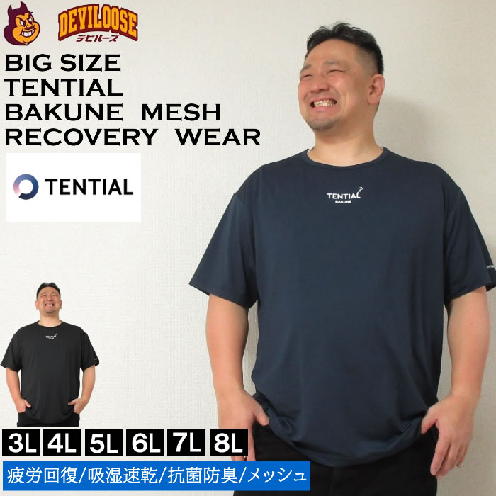 大きいサイズ メンズ TENTIAL BAKUNE Mesh 半袖 Tシャツ（メーカー取寄）（上下別売）テンシャル 3L 4L 5L 6L 7L 8L 疲労回復 パジャマ ルームウェア 吸湿速乾 寝返りサポート 抗菌防臭 パジャマ テンシャル バクネ 疲労軽減 快眠パジャマ キングサイズ ビッグサイズ