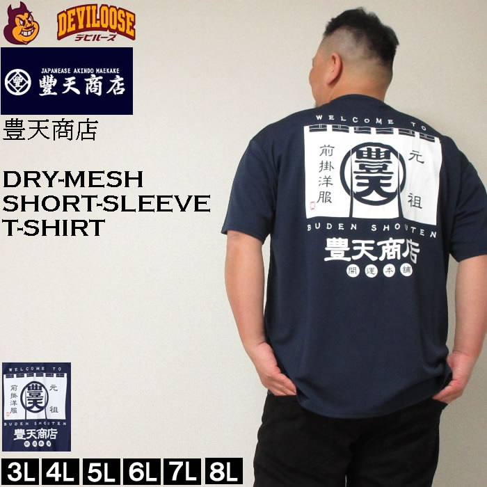 大きいサイズ メンズ 豊天 のれん DRY ハニカムメッシュ ドライ 半袖 Tシャツ（メーカー取寄）豊天商店 3L 4L 5L 6L 7L 8L キングサイズ ビッグサイズ 大きい サイズ デビルーズ インナー おしゃれ ブランド カットソー メンズファッション 春 夏 服