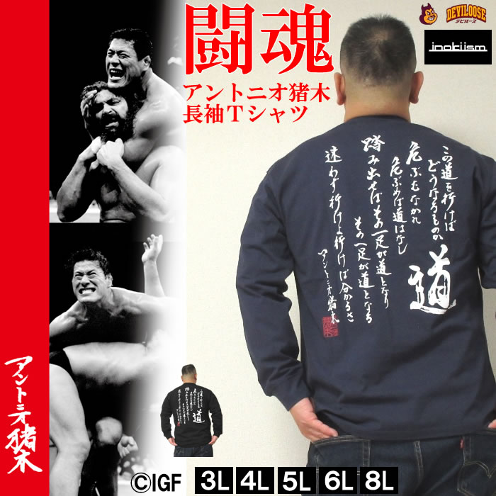 大きいサイズ メンズ INOKI ISM-アントニオ猪木 長袖 Tシャツ（メーカー取寄）その一足が道となる イノキ イズム 3L 4L 5L 6L 8L 大きい サイズ キングサイズ ビッグサイズ デビルーズ tシャツ インナー おしゃれ メンズファッション ロンT ロングTシャツ