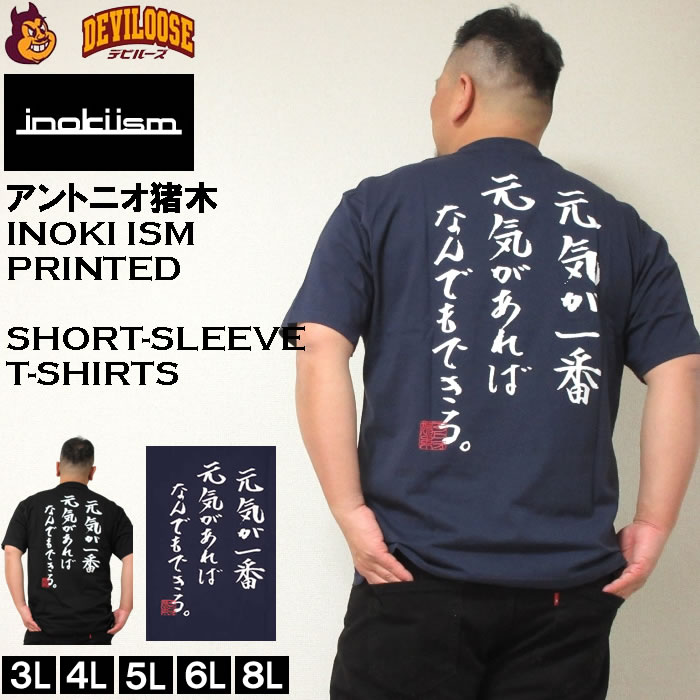 大きいサイズ メンズ INOKI ISM アントニオ猪木 半袖 コットン Tシャツ（メーカー取寄）猪木 元気が一番 元気があればなんでもできる 3L 4L 5L 6L 8L キングサイズ ビッグサイズ 大きい サイズ デビルーズ インナー おしゃれ ブランド メンズファッション プロレスのサムネイル