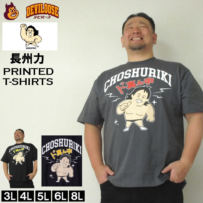樂天商城 - 大きいサイズ キングサイズ ビッグサイズ メンズ 長州力 プリント 半袖 Tシャツ（メーカー取寄）チョウシュウリキ 3L 4L 5L 6L 8L コットン ブランド 服 おしゃれ カジュアル デビルーズ