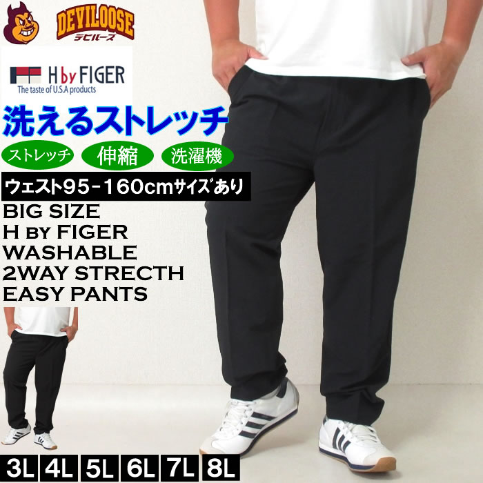大きいサイズ メンズ (上下別売)H by FIGER 2WAY ストレッチ イージーパンツ(メーカー取寄)エイチバイフィガー 3L 4L 5L 6L 7L 8...