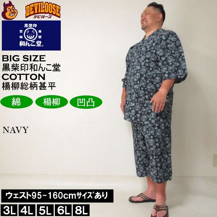 大きいサイズ メンズ 黒柴印和んこ堂 楊柳 総柄 甚平（メーカー取寄）じんべい 3L 4L 5L 6L 8L 涼しい 涼 夏 和服 和装 和柄 上下セット ルームウェア パジャマ 部屋着 大きい サイズ キングサイズ ビッグサイズ おしゃれ デビルーズ 涼やか 花火大会 夏祭り 甚兵衛