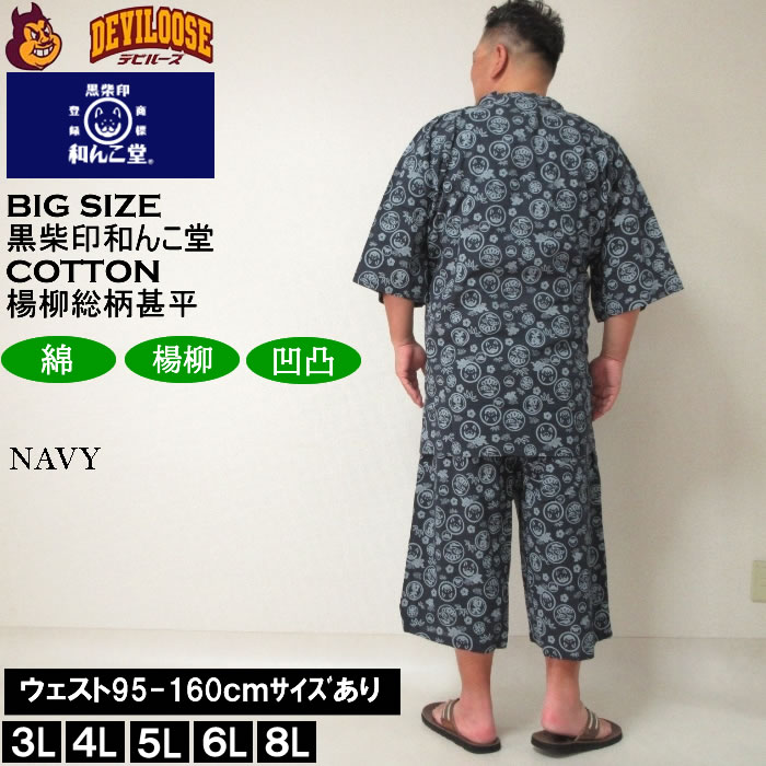 大きいサイズ メンズ 黒柴印和んこ堂 楊柳 総柄 甚平（メーカー取寄）じんべい 3L 4L 5L 6L 8L 涼しい 涼 夏 和服 和装 和柄 上下セット ルームウェア パジャマ 部屋着 大きい サイズ キングサイズ ビッグサイズ おしゃれ デビルーズ 涼やか 花火大会 夏祭り 甚兵衛