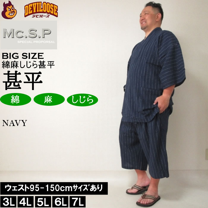 大きいサイズ メンズ Mc.S.P 綿麻 しじら 甚平（メーカー取寄） 3L 4L 5L 6L 7L じ...